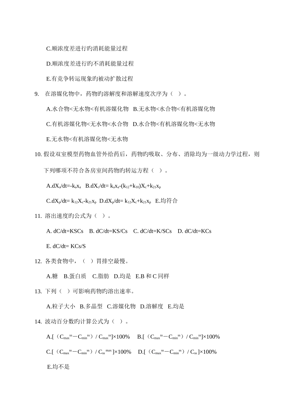 2025年药代动力学及生物药剂学考试试题库广东药学院_第2页