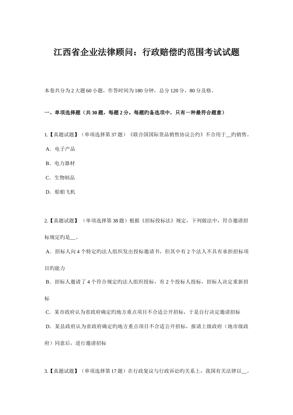 2025年江西省企业法律顾问行政赔偿的范围考试试题_第1页