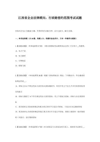 2025年江西省企业法律顾问行政赔偿的范围考试试题