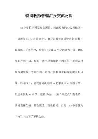 2025年特岗教师管理汇报交流材料