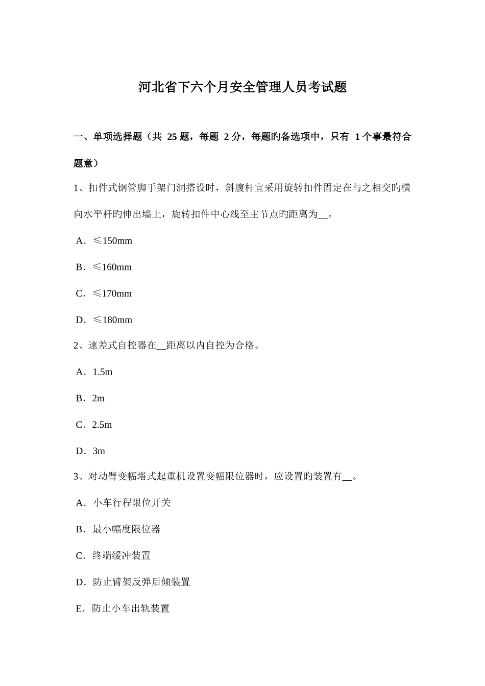 2025年河北省下半年安全管理人员考试题_第1页