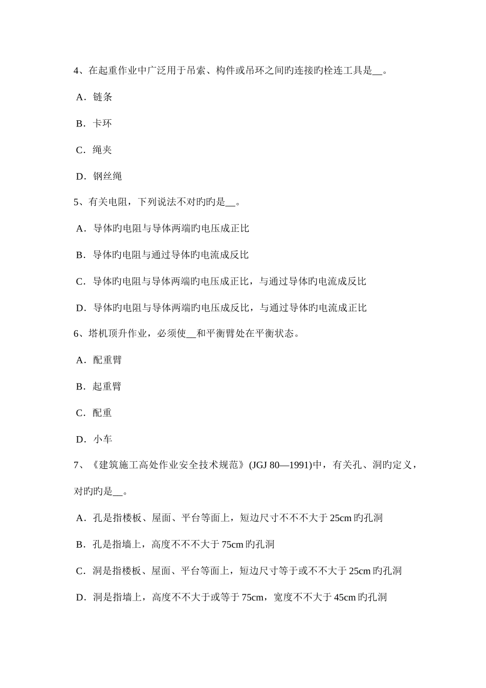 2025年河北省下半年安全管理人员考试题_第2页