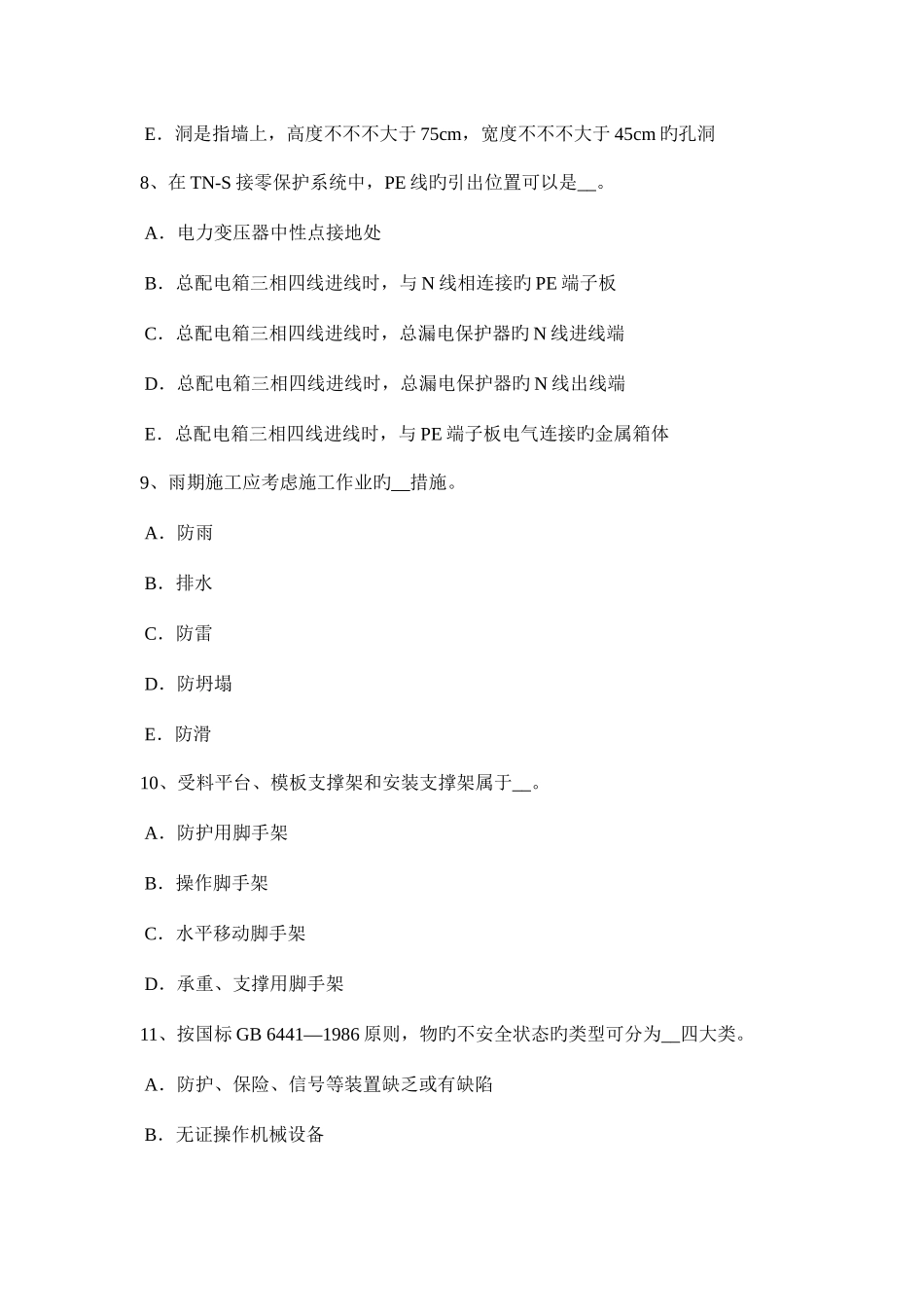 2025年河北省下半年安全管理人员考试题_第3页