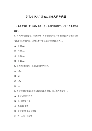 2025年河北省下半年安全管理人员考试题