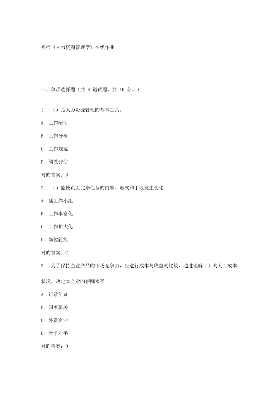 2025年春福师人力资源管理学在线作业一_第1页