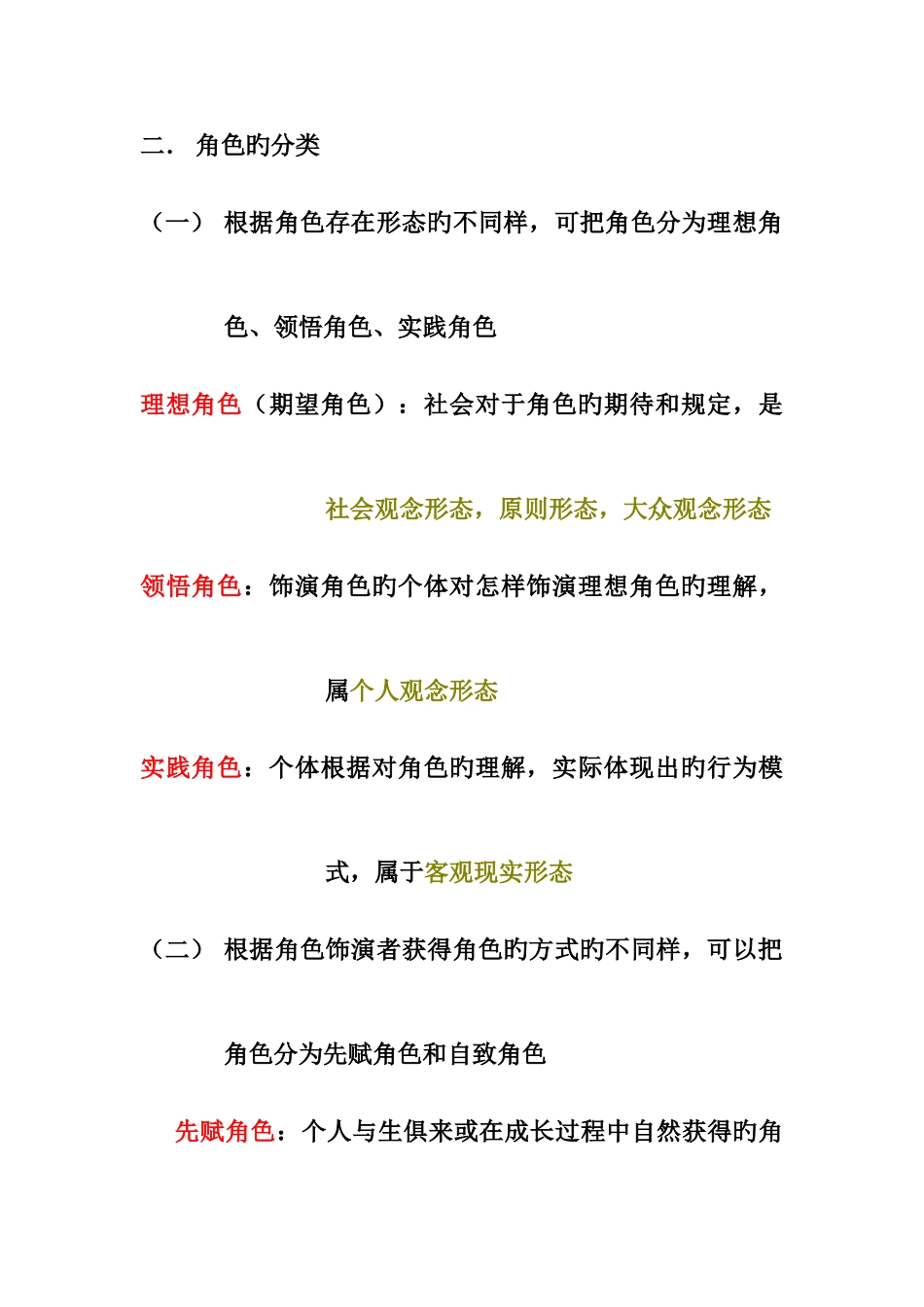 2025年社会心理学社会角色知识点_第2页