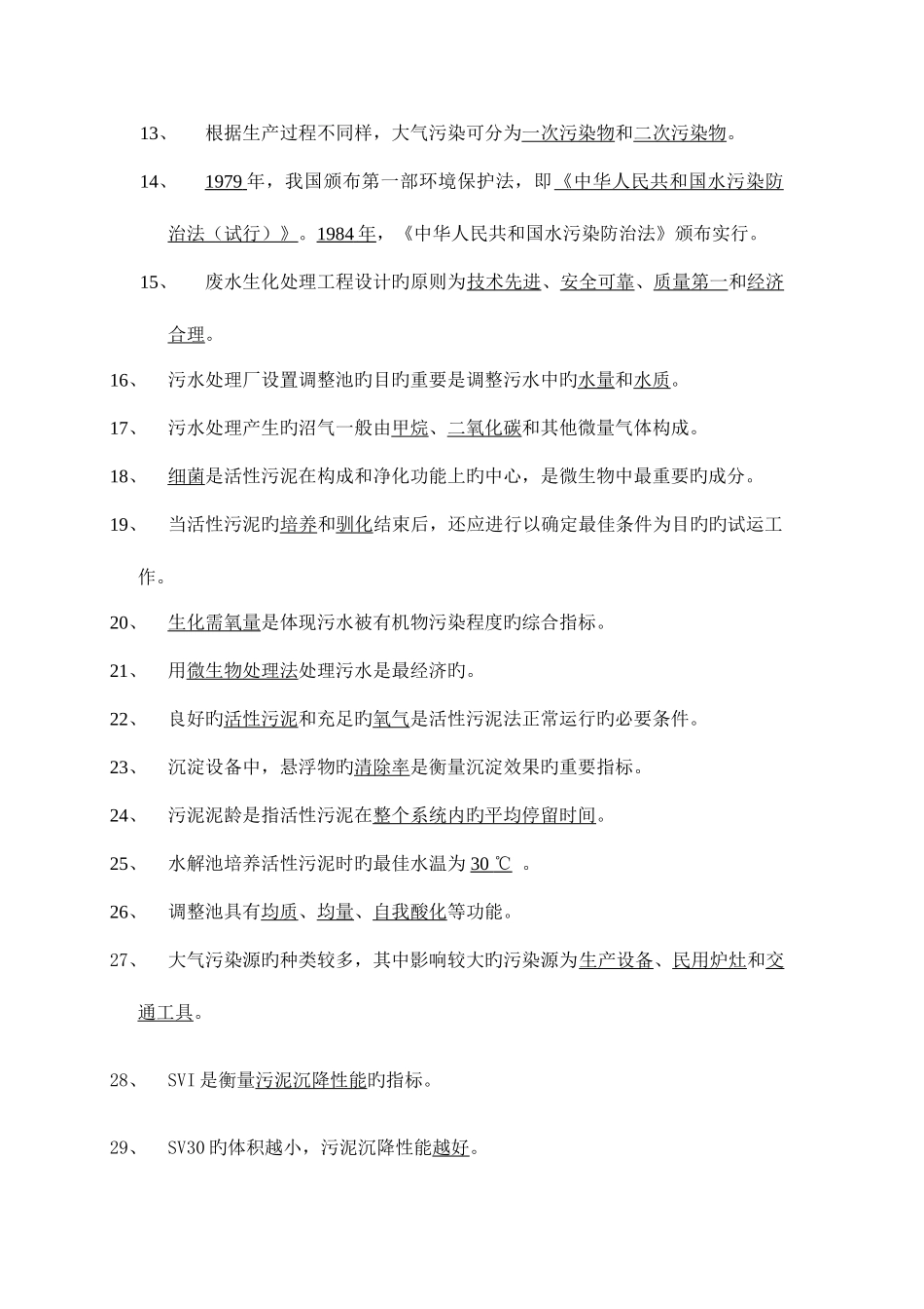 2025年污水处理试题库_第2页