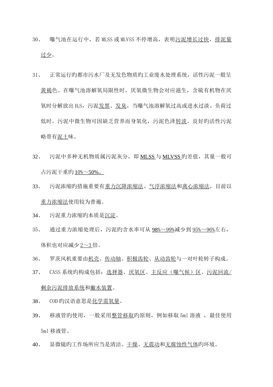 2025年污水处理试题库_第3页