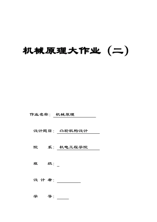 2025年机械原理大作业凸轮结构设计