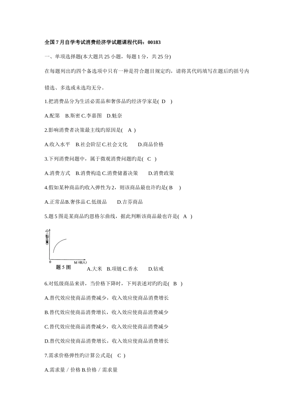 2025年消费经济学自考试题及答案_第1页