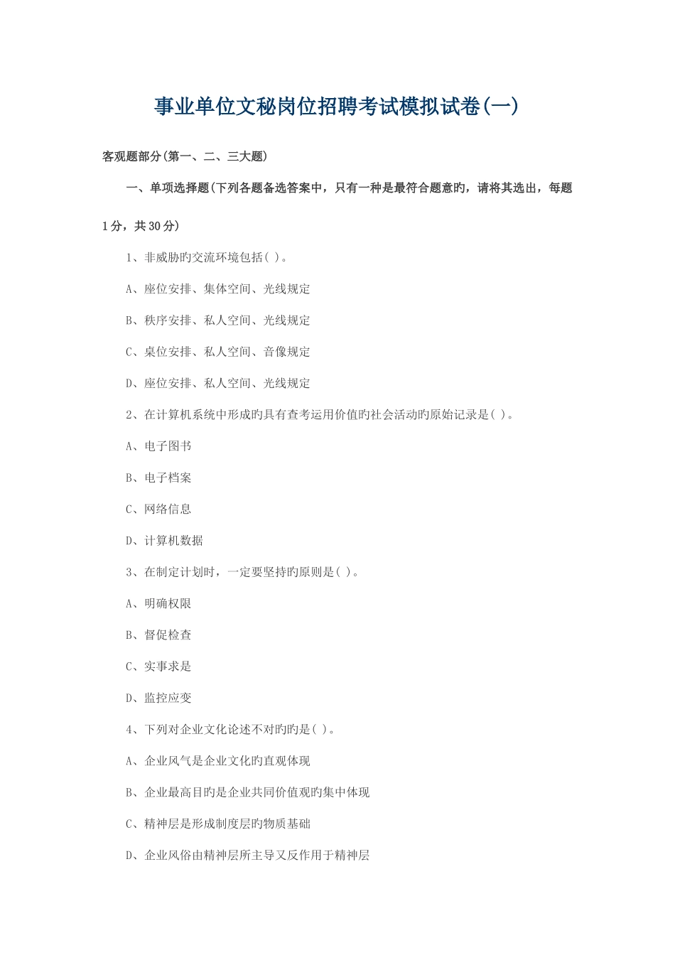 2025年事业单位文秘岗位招聘考试模拟试卷_第1页