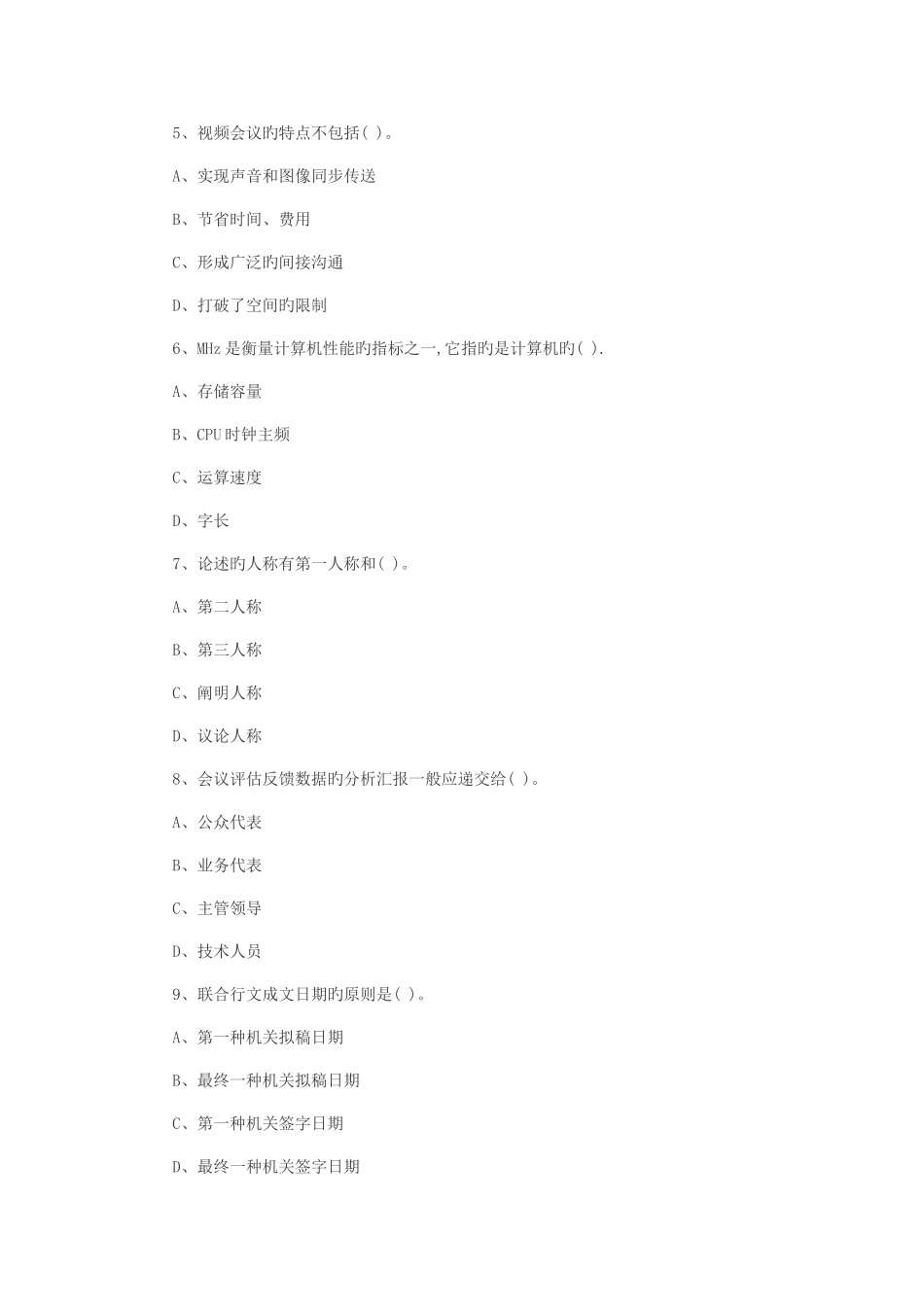 2025年事业单位文秘岗位招聘考试模拟试卷_第2页