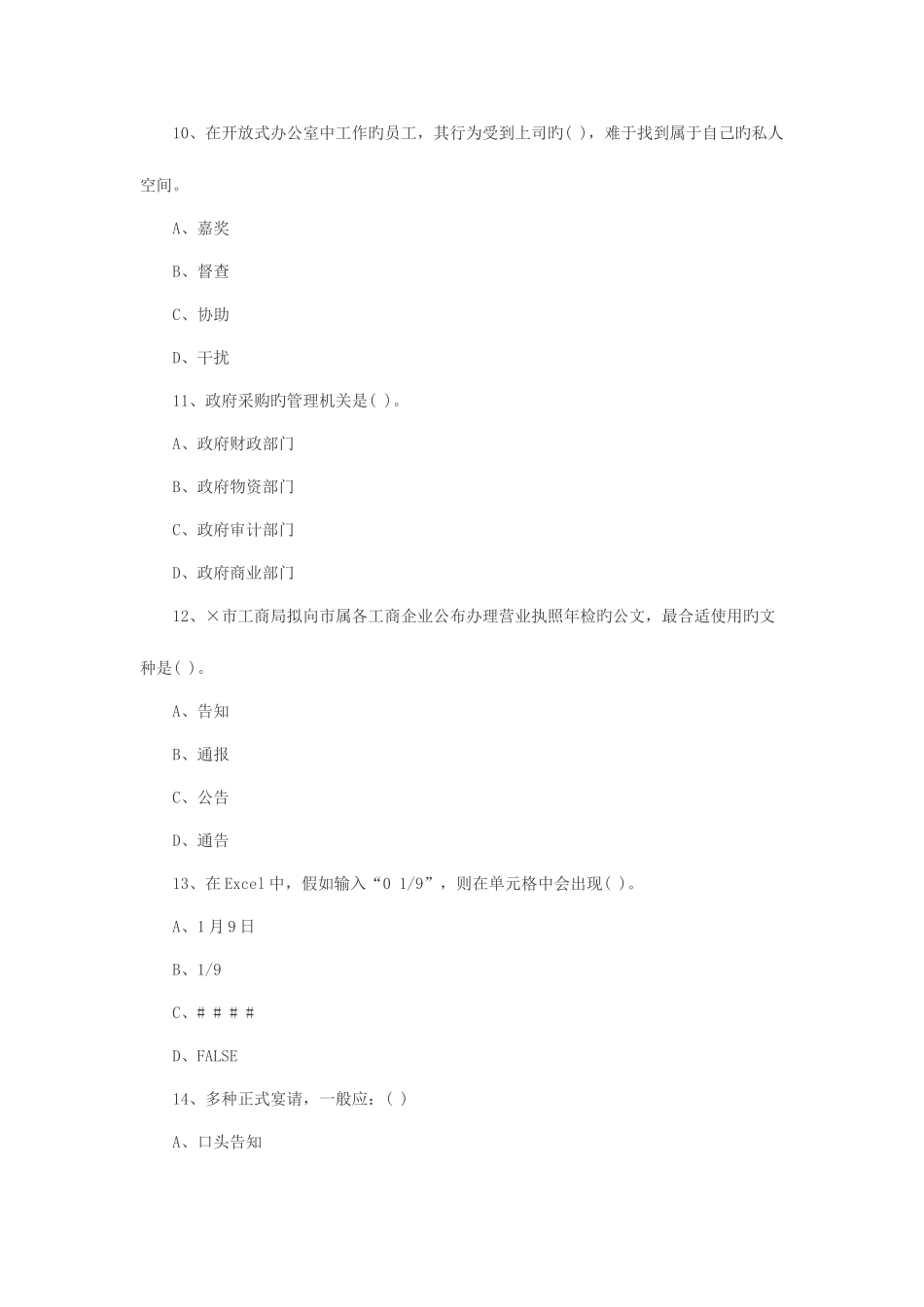 2025年事业单位文秘岗位招聘考试模拟试卷_第3页