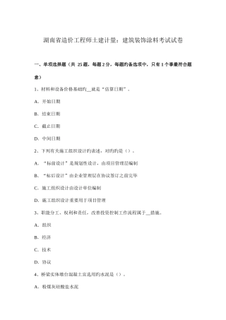 2025年湖南省造价工程师土建计量建筑装饰涂料考试试卷