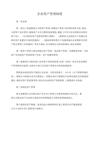 企业资产管理制度