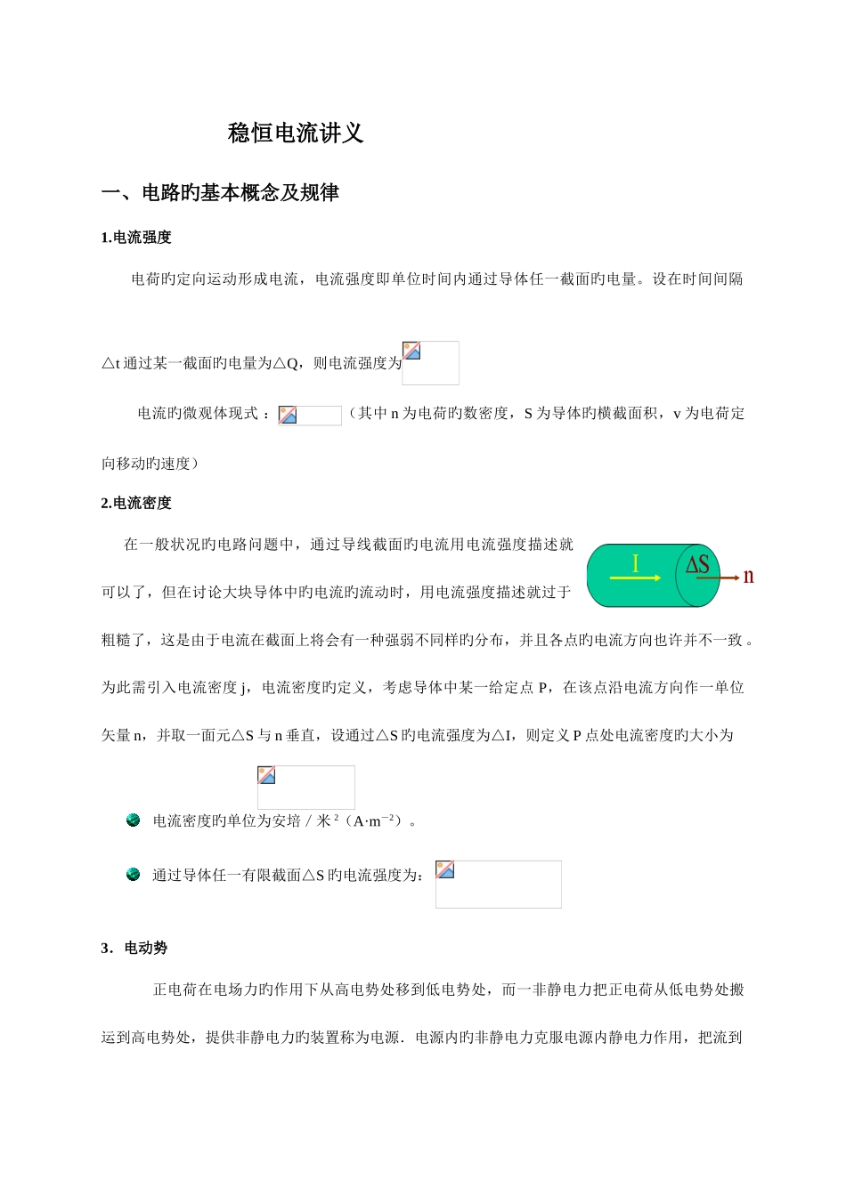 2025年浙江大学物理竞赛讲义恒定电流_第1页