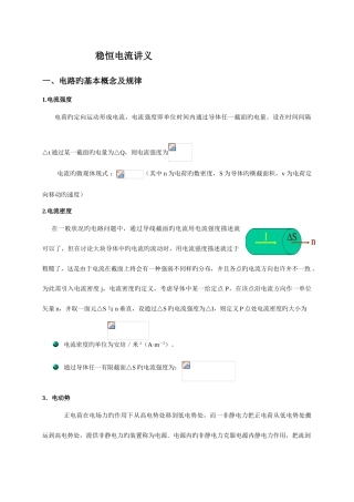 2025年浙江大学物理竞赛讲义恒定电流