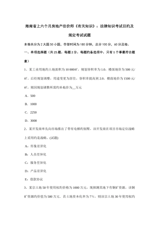 2025年海南省上半年房地产估价师相关知识法律知识考试目的及要求考试试题