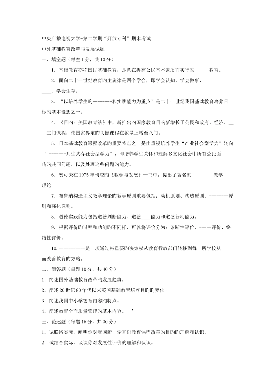 2025年电大专科教育管理中外基础教育改革与发展试题及答案重点_第1页