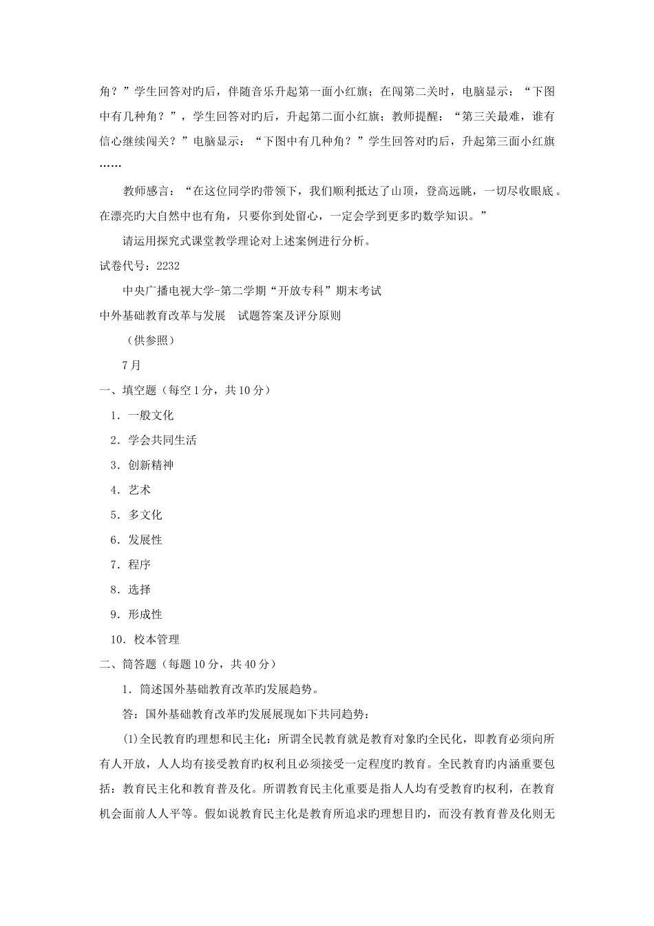 2025年电大专科教育管理中外基础教育改革与发展试题及答案重点_第3页