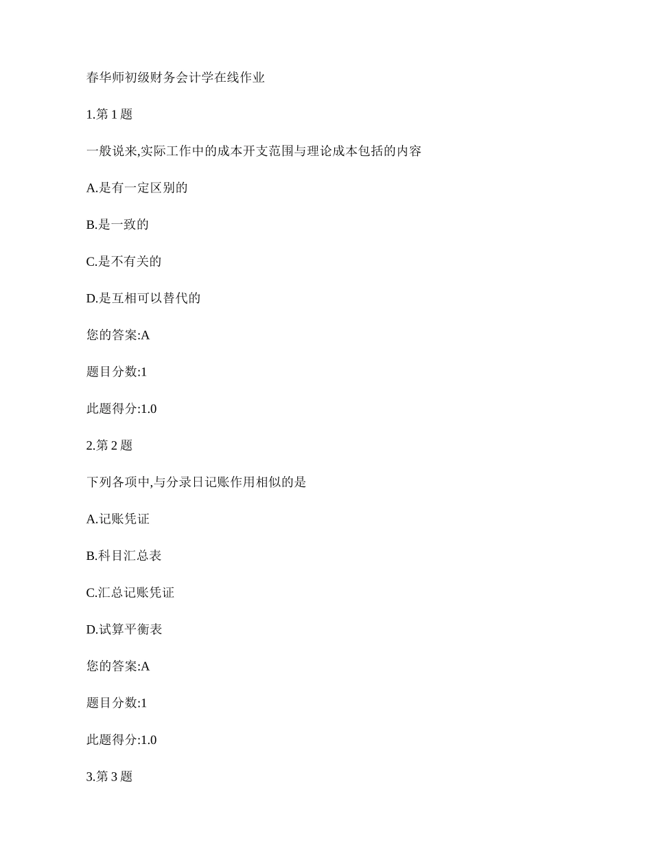 2025年春华师初级财务会计学在线作业_第1页