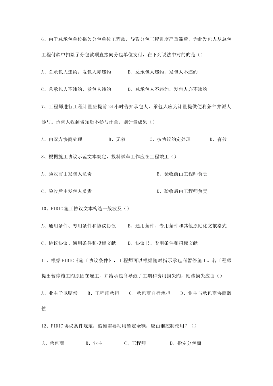 2025年4月建设工程合同条款四川自考_第2页