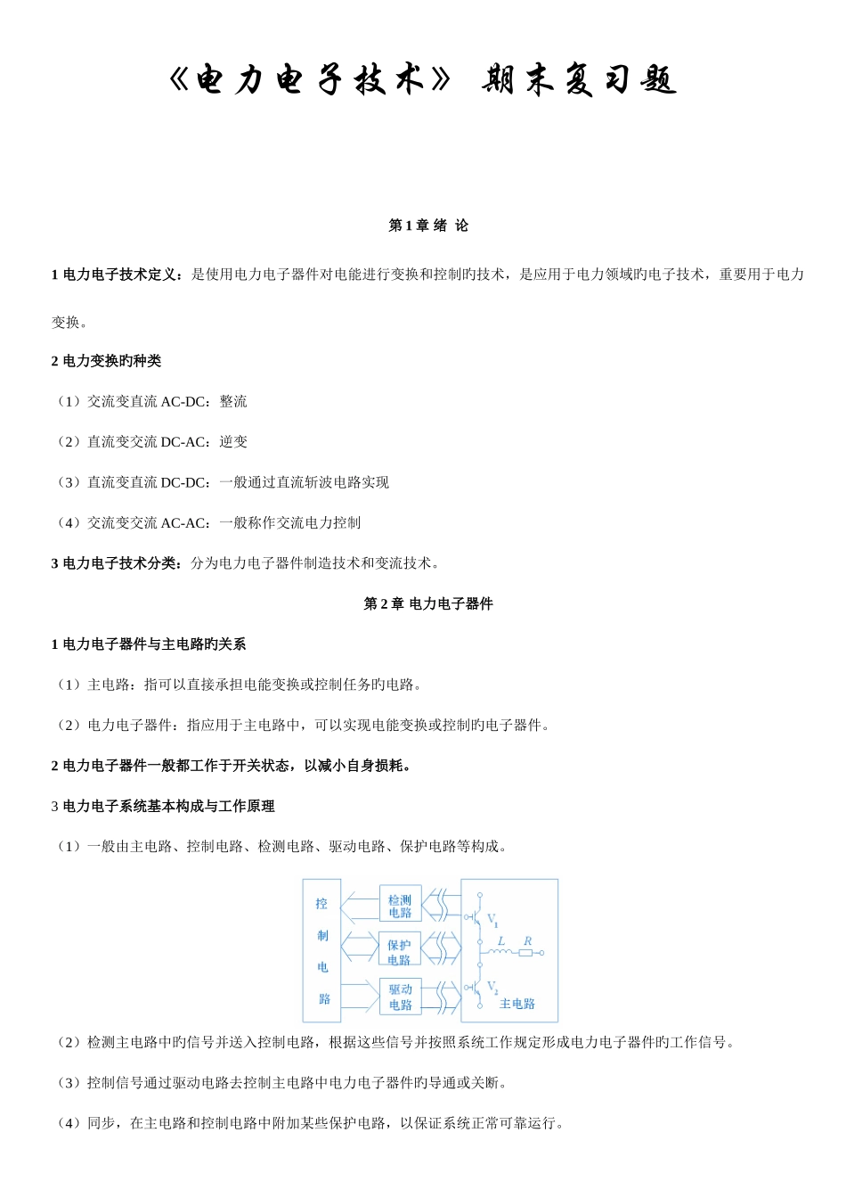 2025年电力电子教材知识点全书总结_第1页