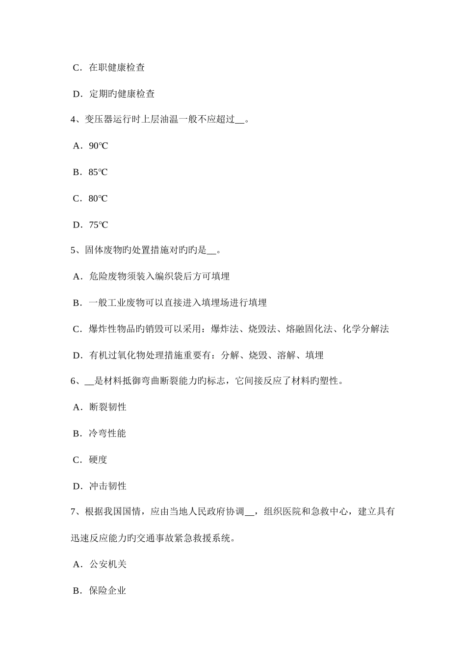 2025年浙江省安全工程师安全生产法高炉维护安全技术试题_第2页