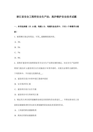 2025年浙江省安全工程师安全生产法高炉维护安全技术试题