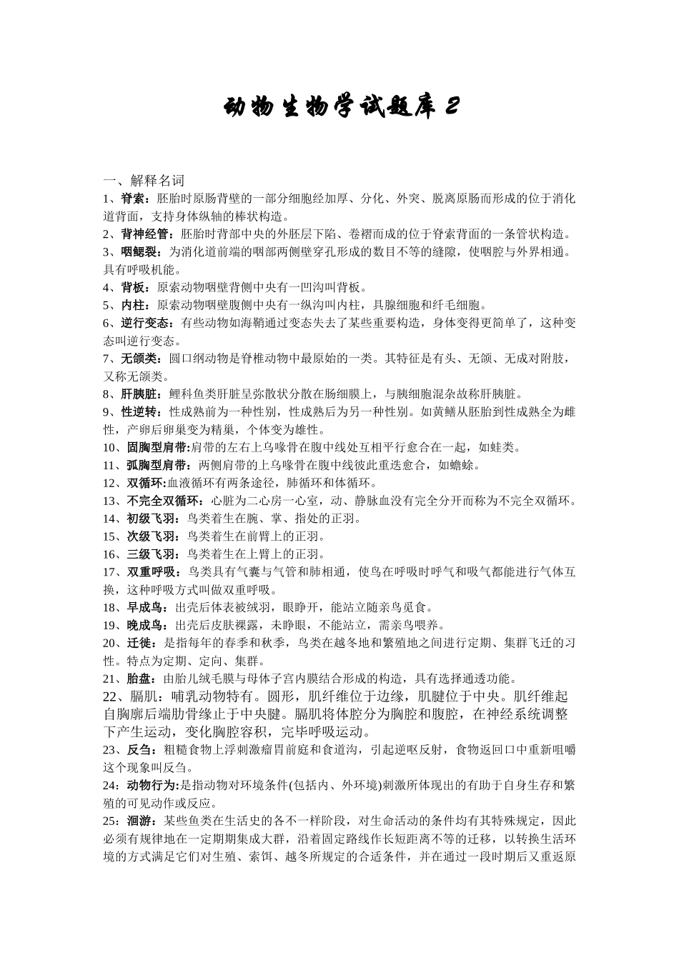 2025年动物生物学试题库总资料讲解_第2页