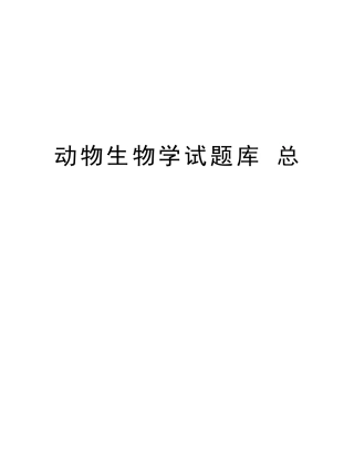 2025年动物生物学试题库总资料讲解
