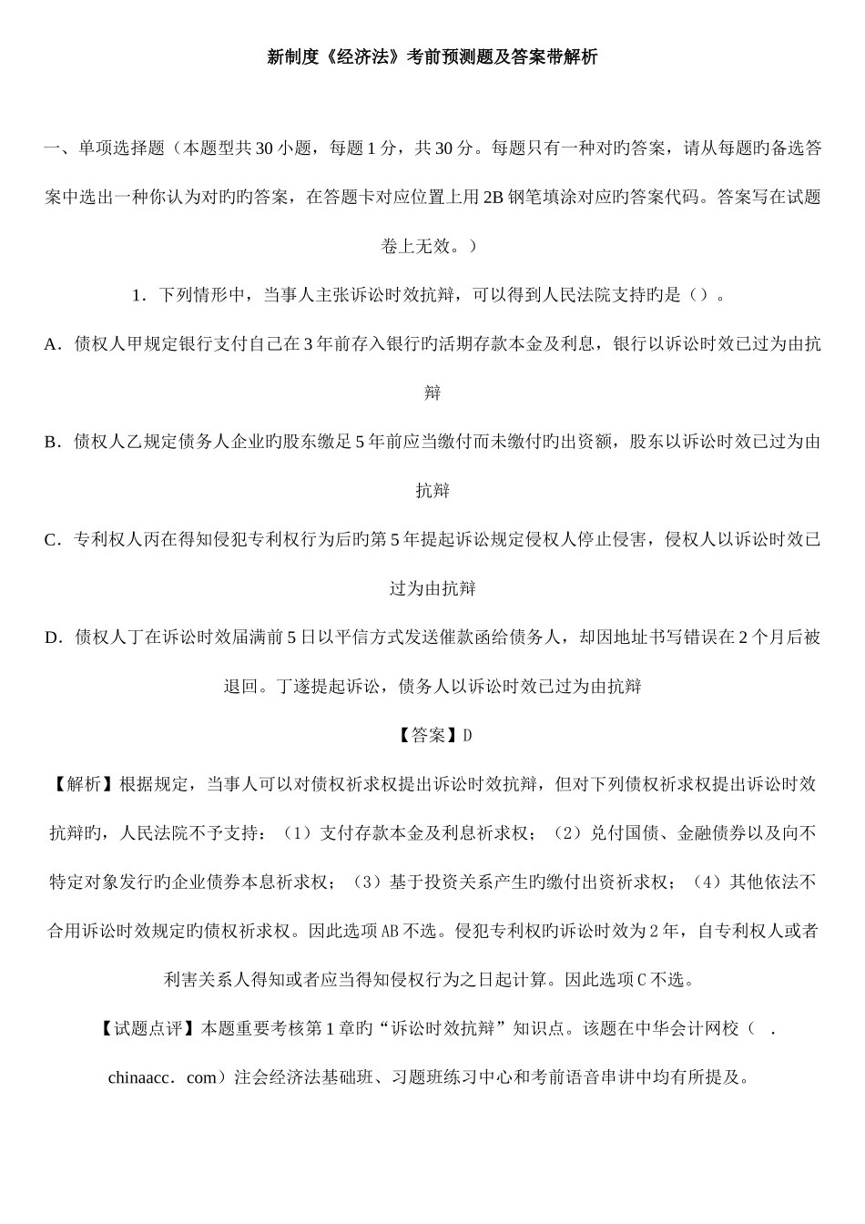2025年注册会计师新制度经济法考前预测题及答案带解析_第1页