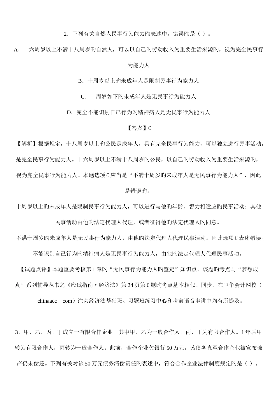 2025年注册会计师新制度经济法考前预测题及答案带解析_第2页