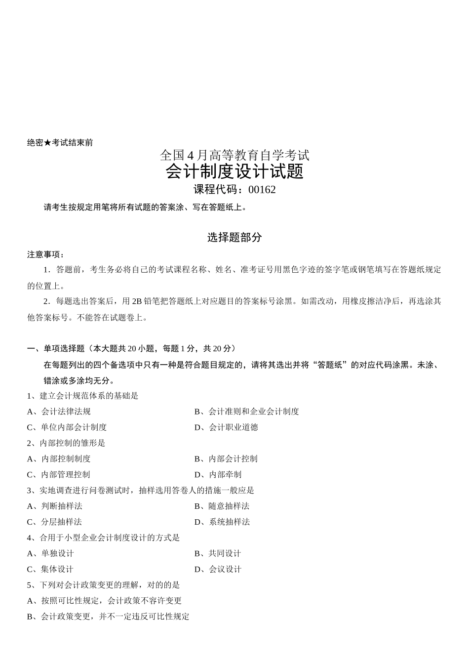 2025年4月自考会计制度设计试题_第1页