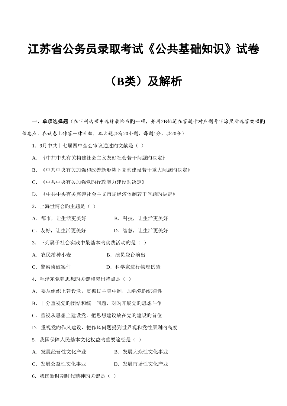 2025年江苏省公务员录用考试公共基础知识试卷B类及解析_第1页