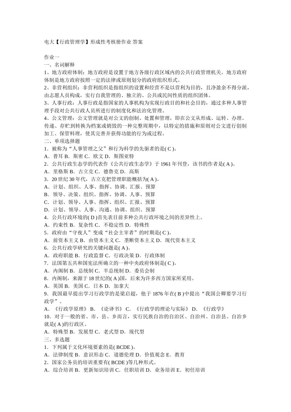 2025年电大行政管理学形成性考核册作业答案教案资料_第1页
