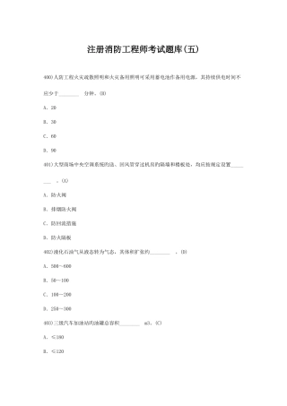 2025年注册消防工程师考试题库五
