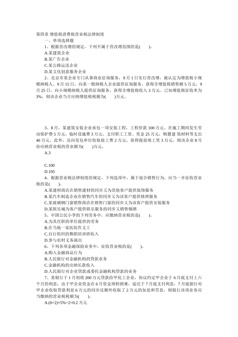 2025年初级职称考试初级经济法基础强化习题第四章增值税消费税营业税法律制度_第1页