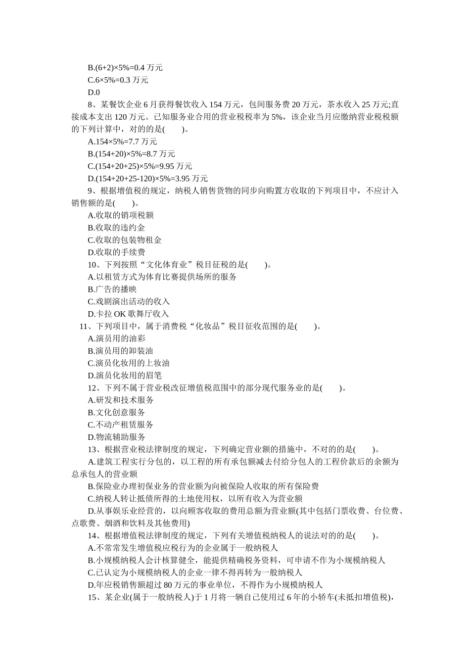 2025年初级职称考试初级经济法基础强化习题第四章增值税消费税营业税法律制度_第2页