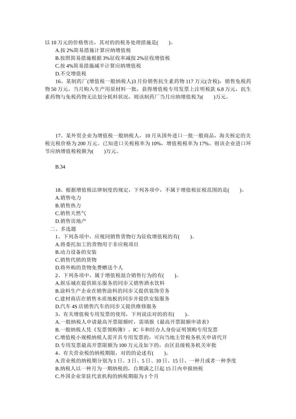 2025年初级职称考试初级经济法基础强化习题第四章增值税消费税营业税法律制度_第3页