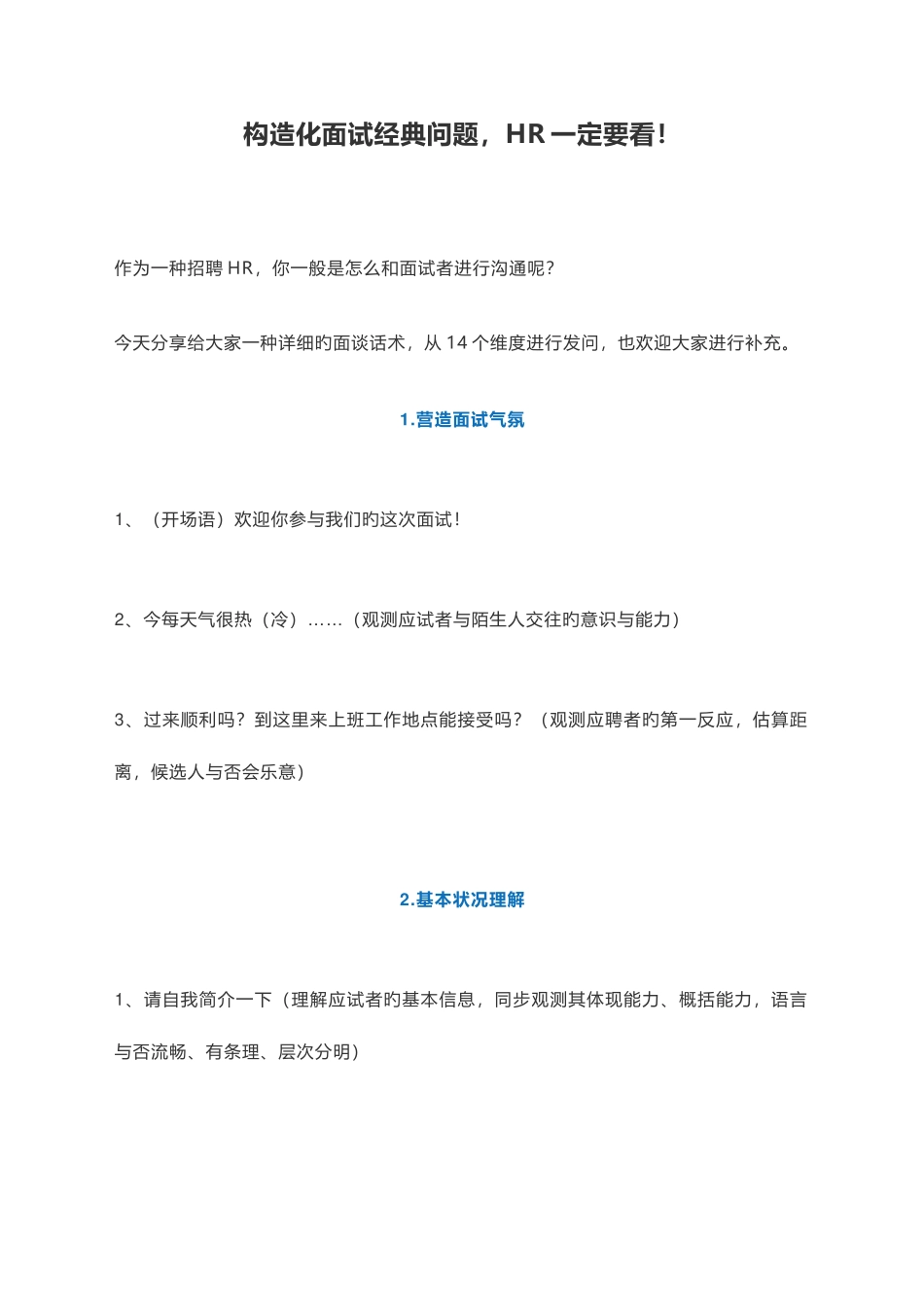 2025年结构化面试问题HR一定要看_第1页