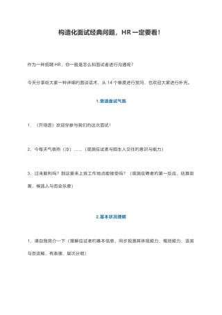 2025年结构化面试问题HR一定要看