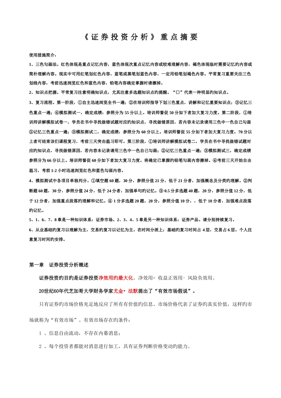 2025年证券从业资格考试系列之证券投资分析三色记忆法_第1页