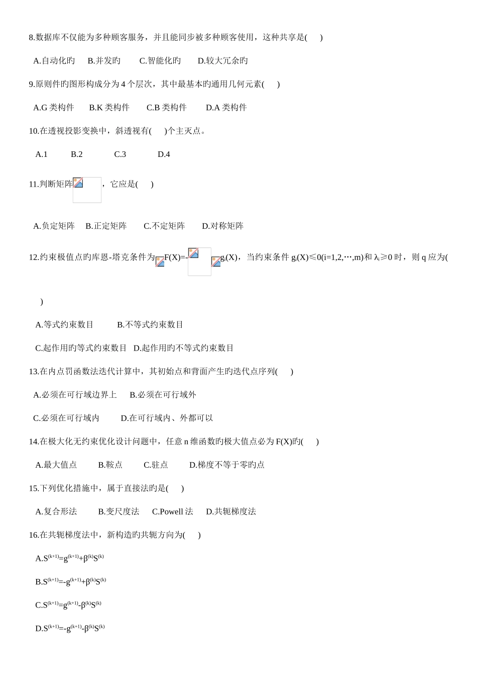 2025年浙江省1月自学考试现代设计方法试题及答案_第2页