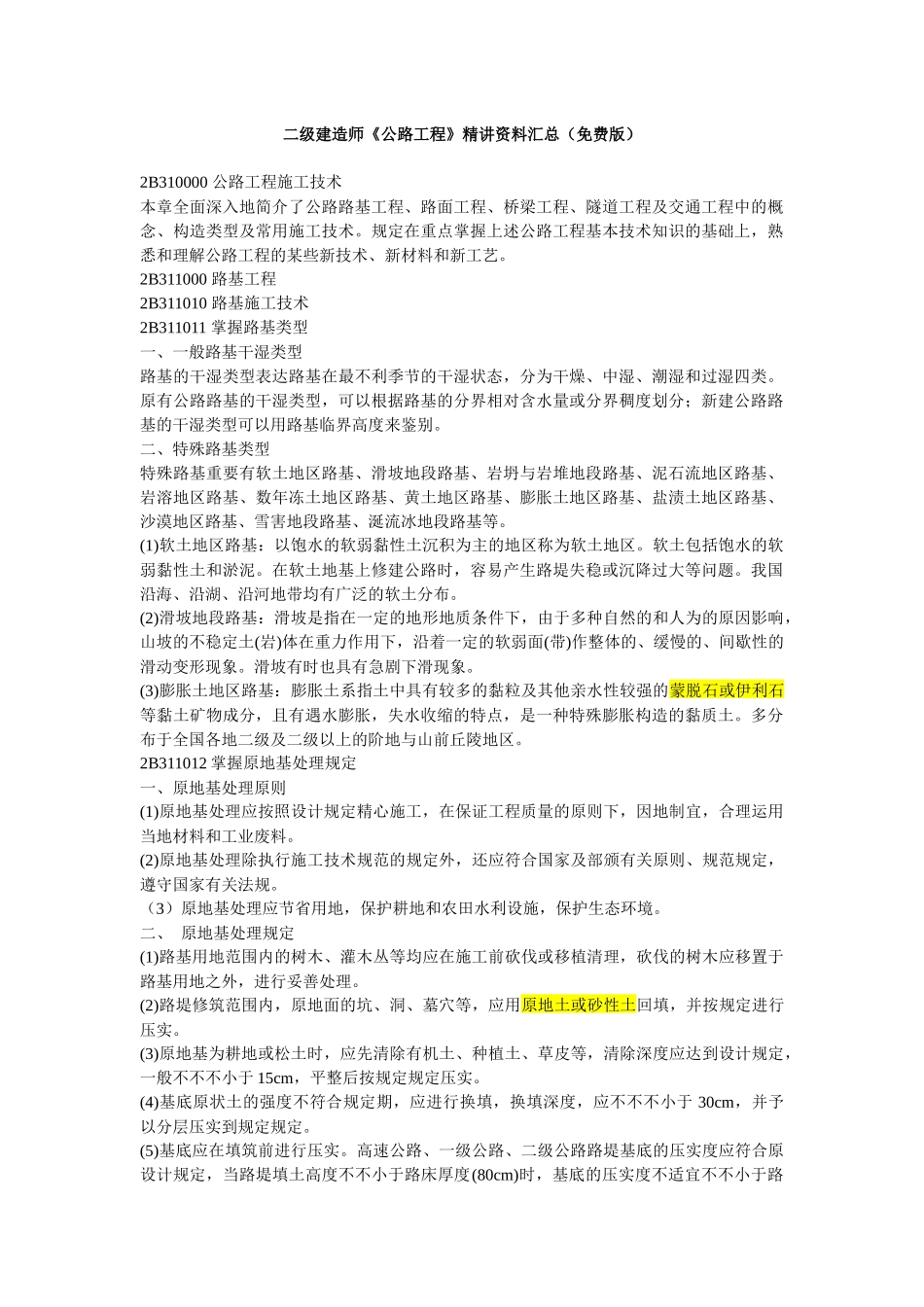 2025年二级建造师公路工程汇总_第1页