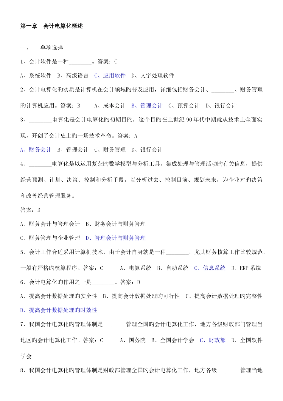 2025年会计电算化考试真题题库初级_第1页