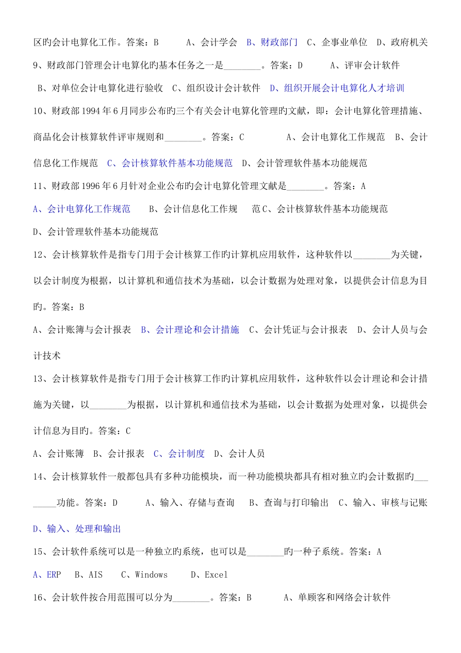 2025年会计电算化考试真题题库初级_第2页