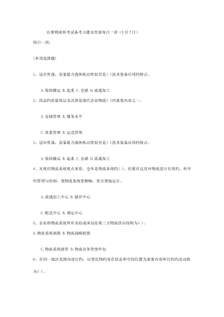 2025年注册物流师考试备考习题及答案5月