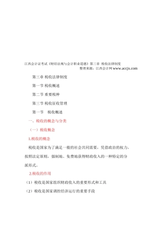 2025年江西会计证考试《财经法规与会计职业道德》第三章税收法律制度江西会计网