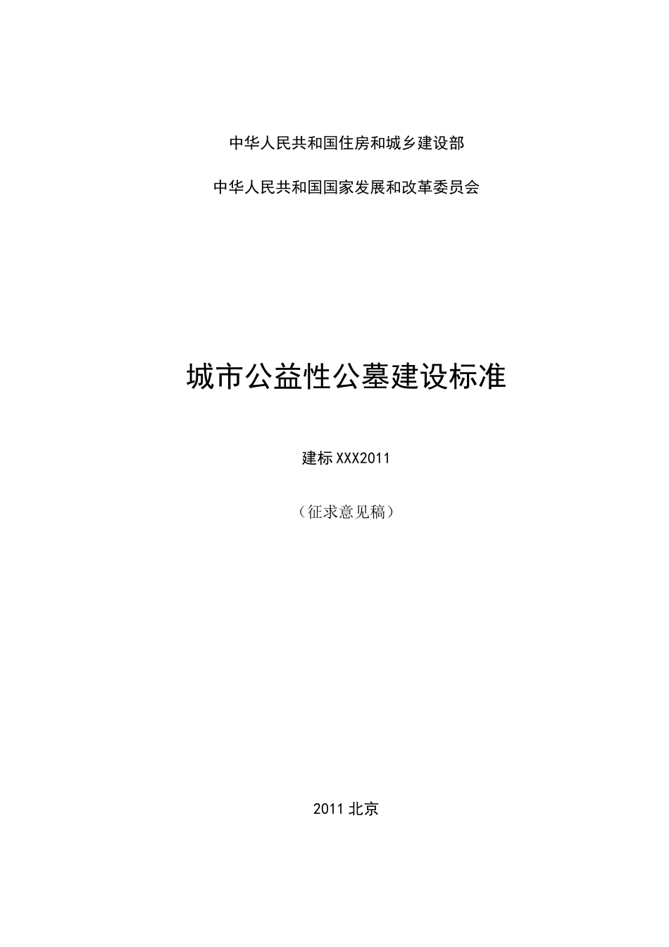 城市公益性公墓规范标准_第1页